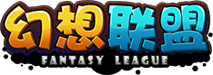 幻想联盟